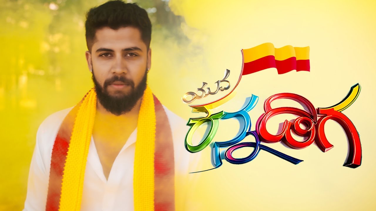 Yuva Kannadiga album cover